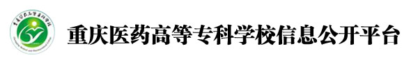 重庆医高专信息公开平台