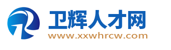 卫辉人才网_卫辉最新招聘信息_卫辉市本地求职找工作