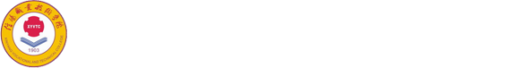 信阳职业技术学院党委