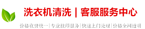 深圳洗衣机清洗电话|深圳洗衣机维修电话|深圳上门清洗洗衣机-深圳干衣机维修公司