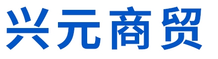 兴元商贸