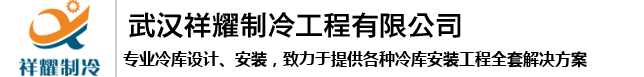 武汉祥耀制冷工程有限公司
