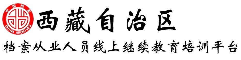 西藏档案继续教育网络培训平台
