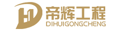 徐州帝辉钢结构工程有限公司