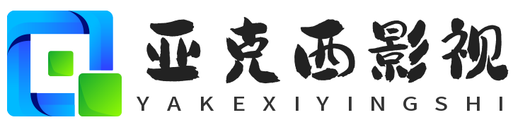 亚克西影视 - 努力让找电影变得简单
