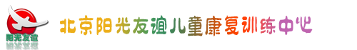北京阳光友谊儿童康复训练中心