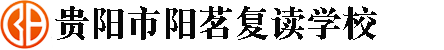 贵阳市阳茗复读学校