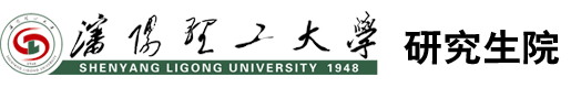 沈阳理工大学研究生院