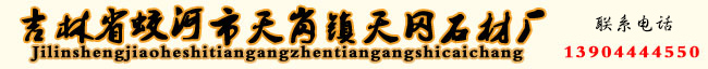 烟台白石材-烟台芝麻白石材-烟台台阶石-烟台工程石材-烟台路边石-烟台建筑石材-吉林省蛟河市天岗镇天冈石材厂