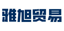 安徽雅旭贸易有限公司