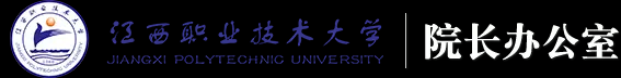 江西职业技术大学