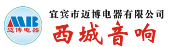 宜宾音响-宜宾市迈博电器有限公司