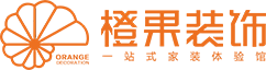 当阳装修公司|当阳一站式家装公司|当阳全包半包装修公司|宜昌橙果装饰工程有限公司