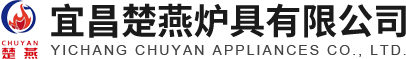 湖北节能炉具|烤火炉|气化炉|生物质炉价格|宜昌楚燕炉具有限公司