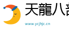 天龙八部私服发布网|新开天龙sf发布网|天龙八部sf发布网站|天龙八部公益服发布网