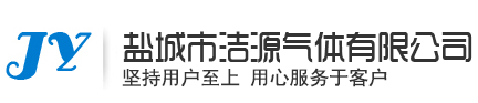 盐城高纯氦气_盐城高纯氩_盐城高纯氮-盐城市洁源气体有限公司