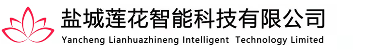盐城莲花智能科技有限公司