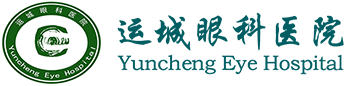 运城眼科医院