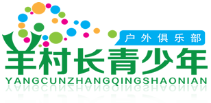 苏州伟基企业管理咨询有限公司 -羊村长青少年户外俱乐部/夏令营/冬令营/亲子活动/苏州专业夏令营/青少年成长教育/家庭教育