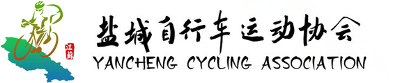 盐城市自行车运动协会