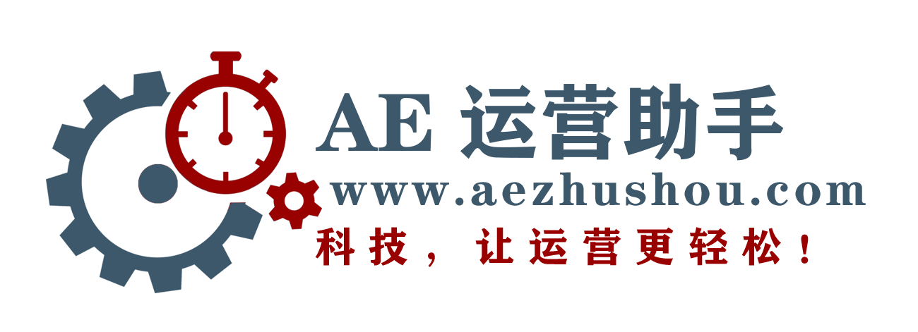 AE运营助手·为跨境电商运费模板而生