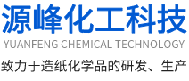 临安源峰化工科技有限公司