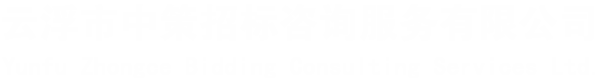 云浮市中策招标咨询服务有限公司云浮市中策招标咨询服务有限公司