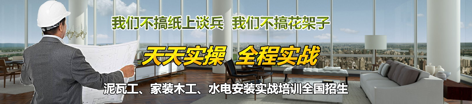 全国瓦工培训学校_全国贴瓷砖培训学校_砌砖贴砖去哪里学_装修瓦工培训_瓦工培训班_水泥工培训_全国砌筑工培训_砌墙砌砖抹灰培训-湖南阳光室内装修培训学校