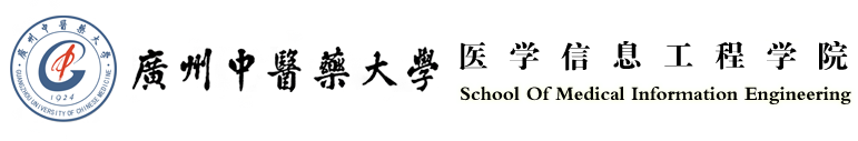 广州中医药大学医学信息工程学院