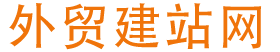 伊春外贸网站制作_伊春外贸网站推广_伊春wordpress英文网站建设-外贸建站网