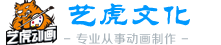 上海动画公司_上海动画制作公司-上海艺虎动画制作公司