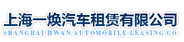 上海一焕汽车租赁有限公司
