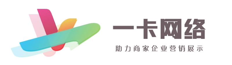 一卡网-助力中小企业数字化营销