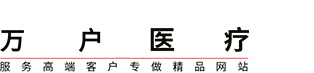 医院网站建设，医疗网站建设