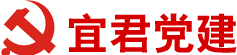 宜君县党建网