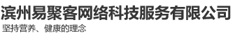 滨州易聚客网络科技服务有限公司