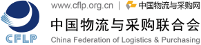 研究室_中国物流与采购联合会