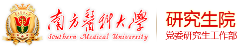 南方医科大学研究生院