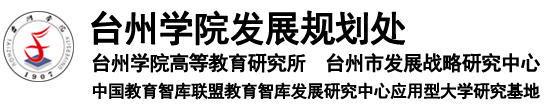 台州学院研究室（高等教育研究所）