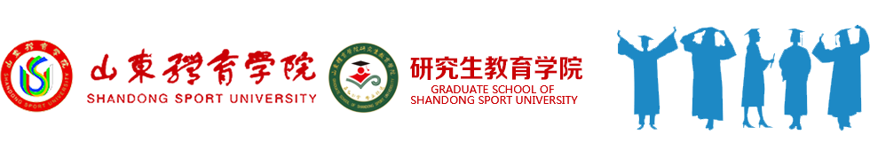 研究生教育学院