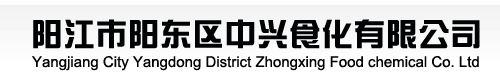 阳江市阳东区中兴食化有限公司