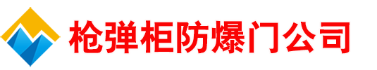 枪柜子弹柜_枪弹保险柜_弹药保险箱_枪库防爆门生产厂家