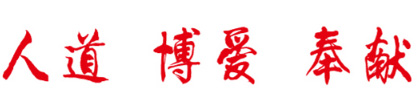 营口市红十字会