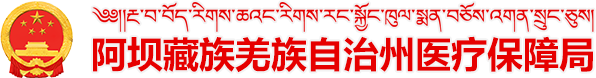 阿坝藏族羌族自治州医疗保障局