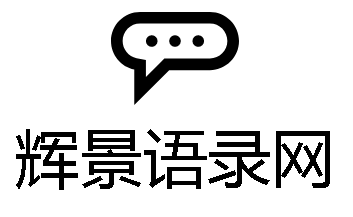 经典句子_励志座右铭_个性签名_经典语录-辉景语录网
