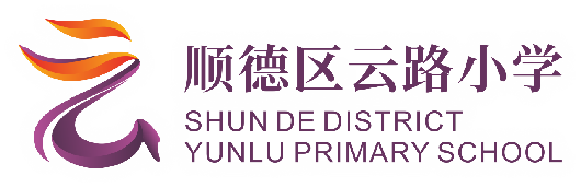 佛山市顺德区云路小学