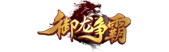 御龙争霸_御龙争霸官方网站_|攻略|礼包|下载|新手卡-360游戏中心