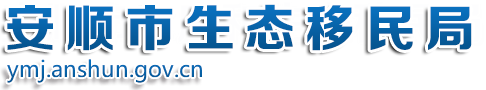 安顺市生态移民局