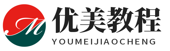 优美教程吧-集知识和文案诗句分享网