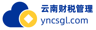 云南财税管理 —— 专业会计团队为您保驾护航